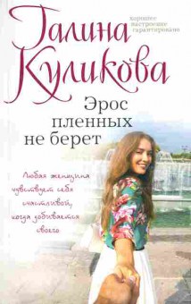 Книга Куликова Г. Эрос пленных не берёт, 11-5831, Баград.рф